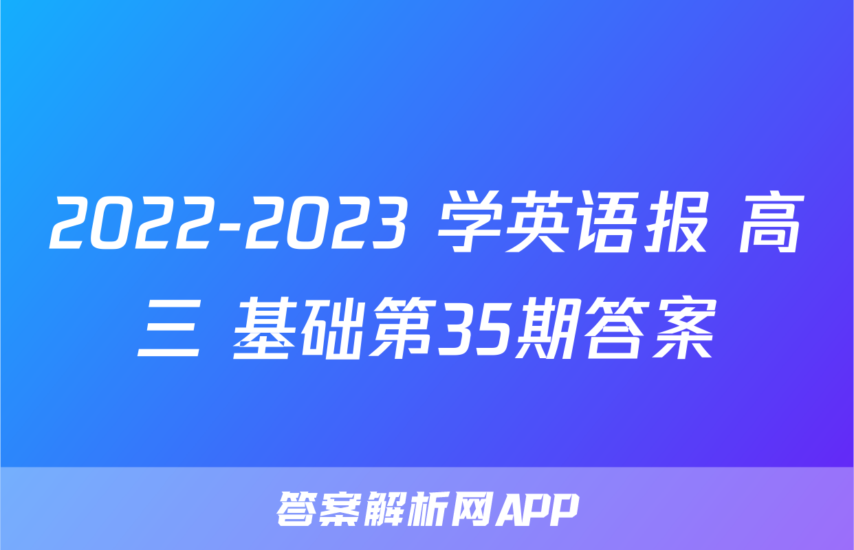 2022-2023 学英语报 高三 基础第35期答案