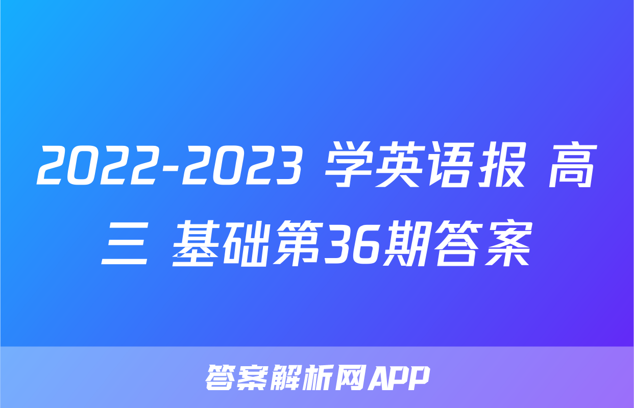 2022-2023 学英语报 高三 基础第36期答案