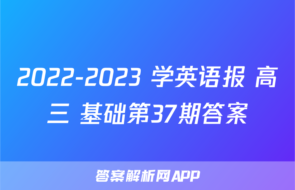 2022-2023 学英语报 高三 基础第37期答案