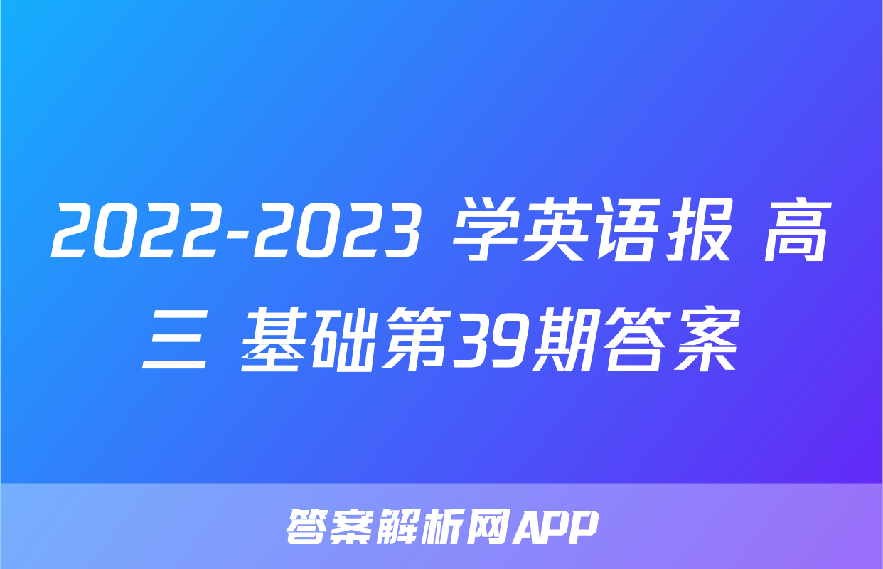 2022-2023 学英语报 高三 基础第39期答案