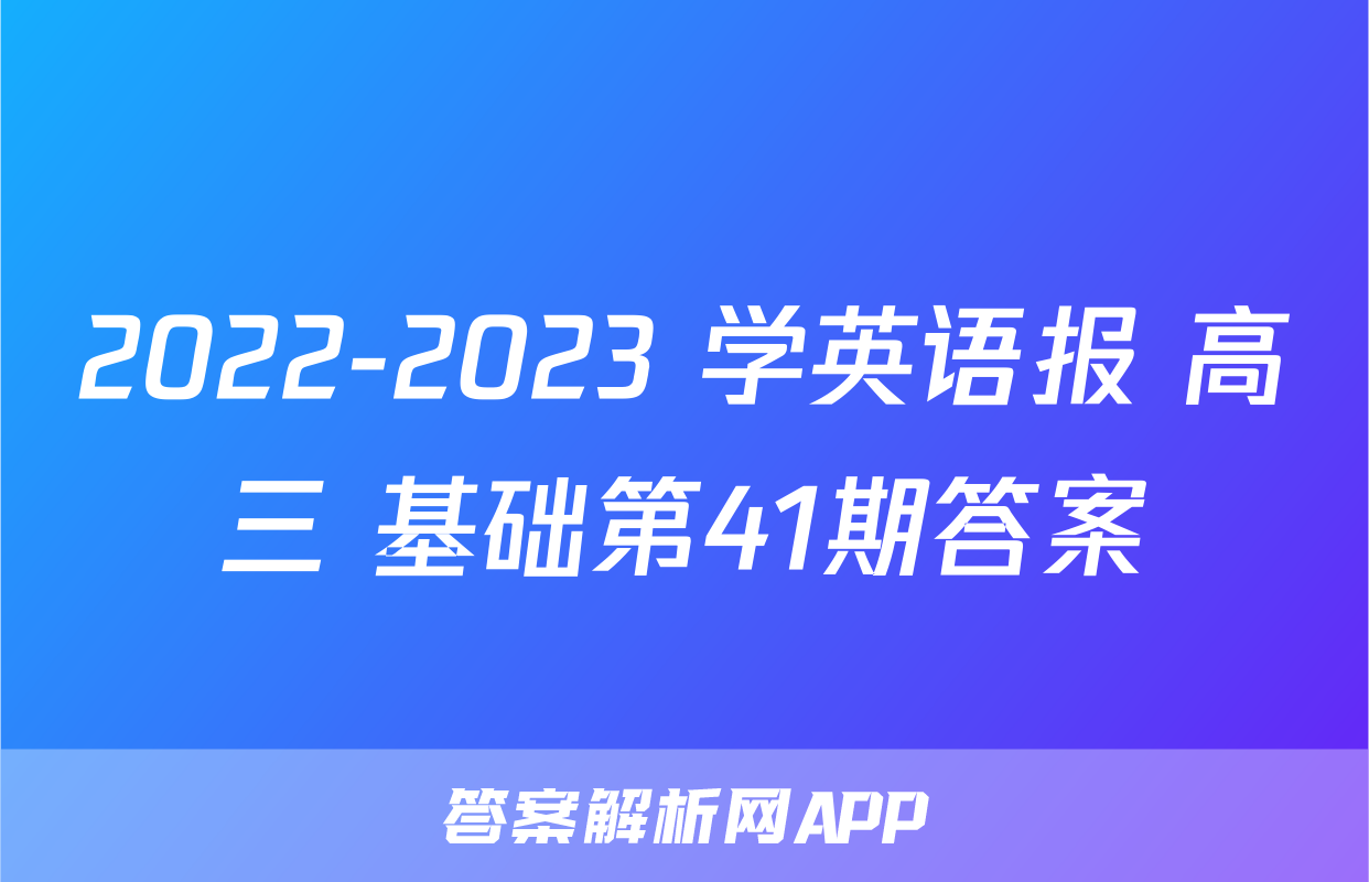 2022-2023 学英语报 高三 基础第41期答案