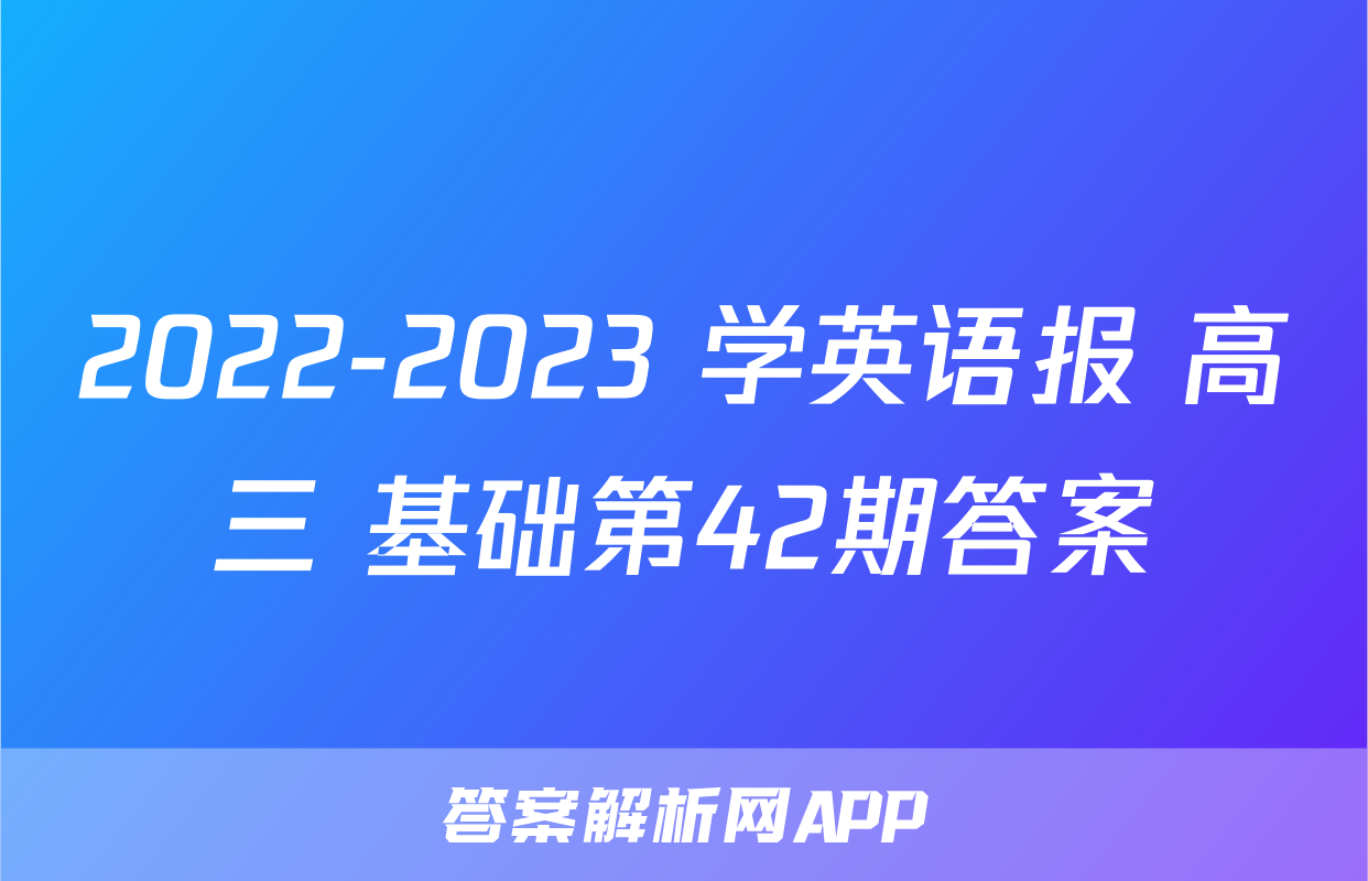 2022-2023 学英语报 高三 基础第42期答案