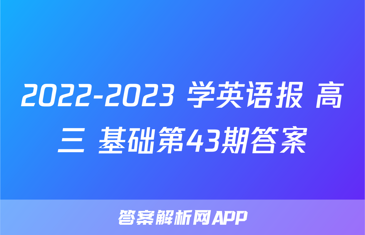 2022-2023 学英语报 高三 基础第43期答案