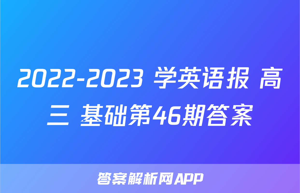 2022-2023 学英语报 高三 基础第46期答案