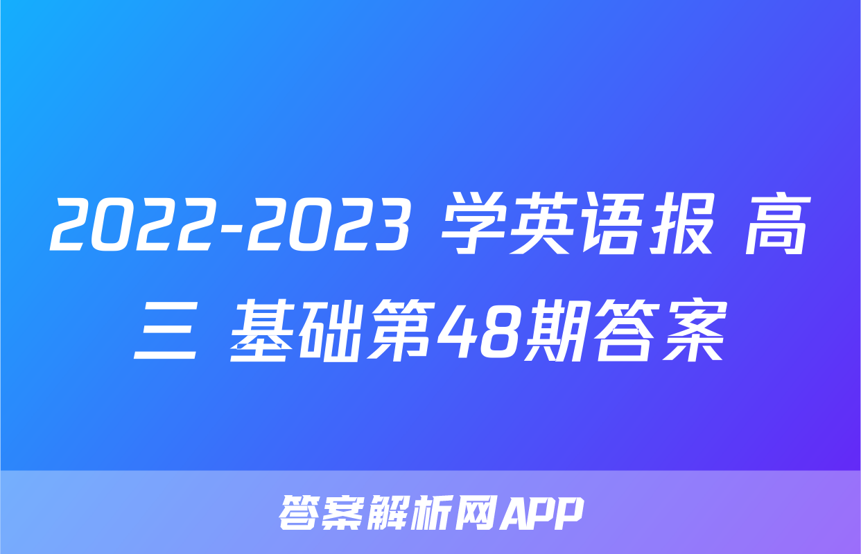 2022-2023 学英语报 高三 基础第48期答案