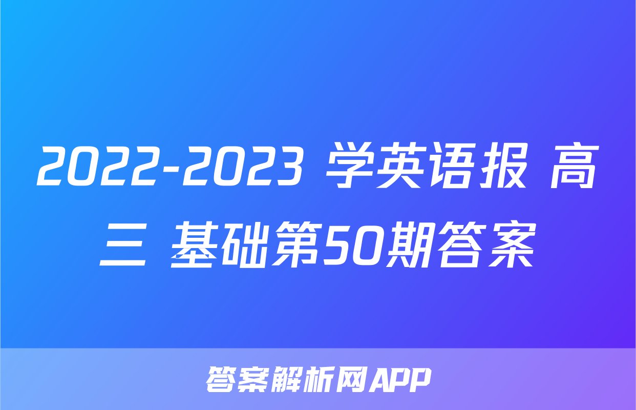 2022-2023 学英语报 高三 基础第50期答案