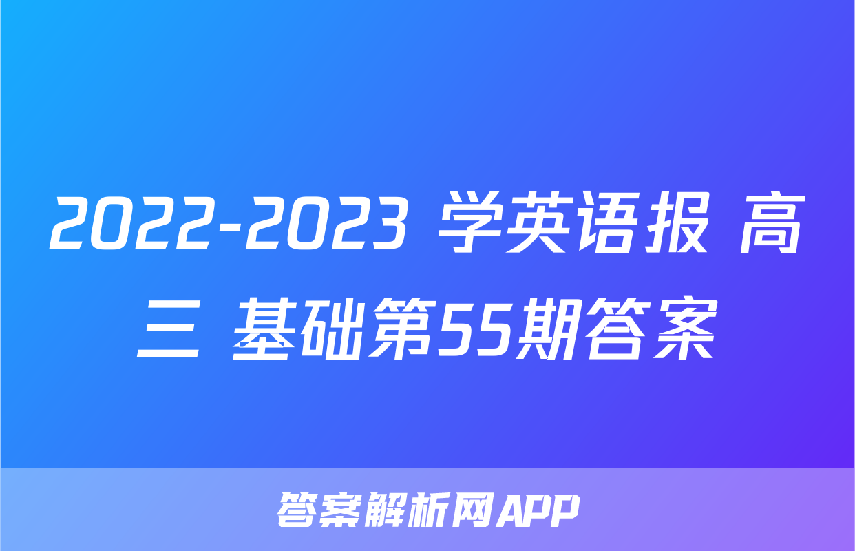 2022-2023 学英语报 高三 基础第55期答案