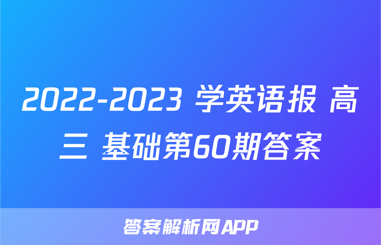 2022-2023 学英语报 高三 基础第60期答案