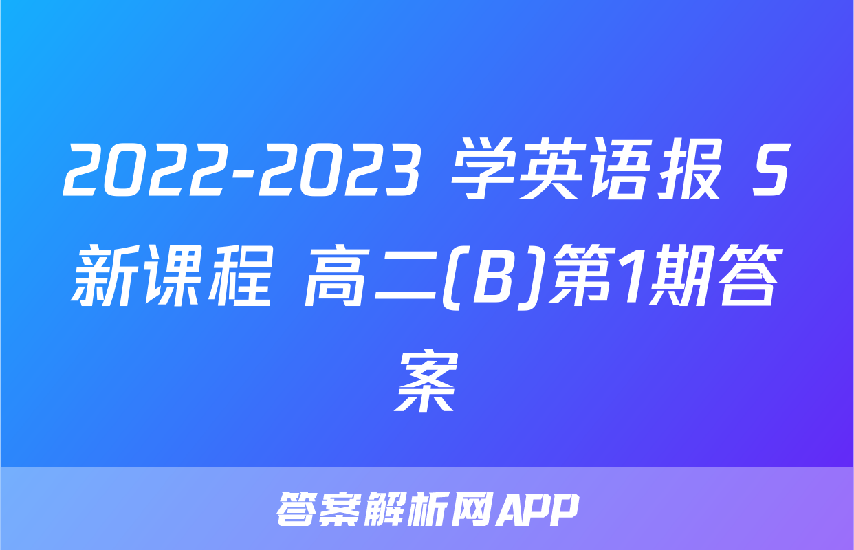 2022-2023 学英语报 S新课程 高二(B)第1期答案