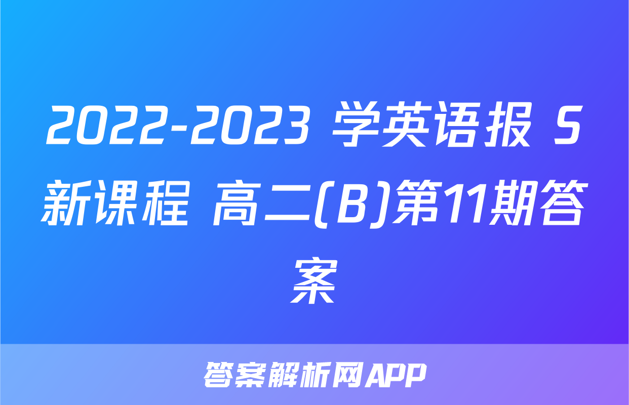 2022-2023 学英语报 S新课程 高二(B)第11期答案