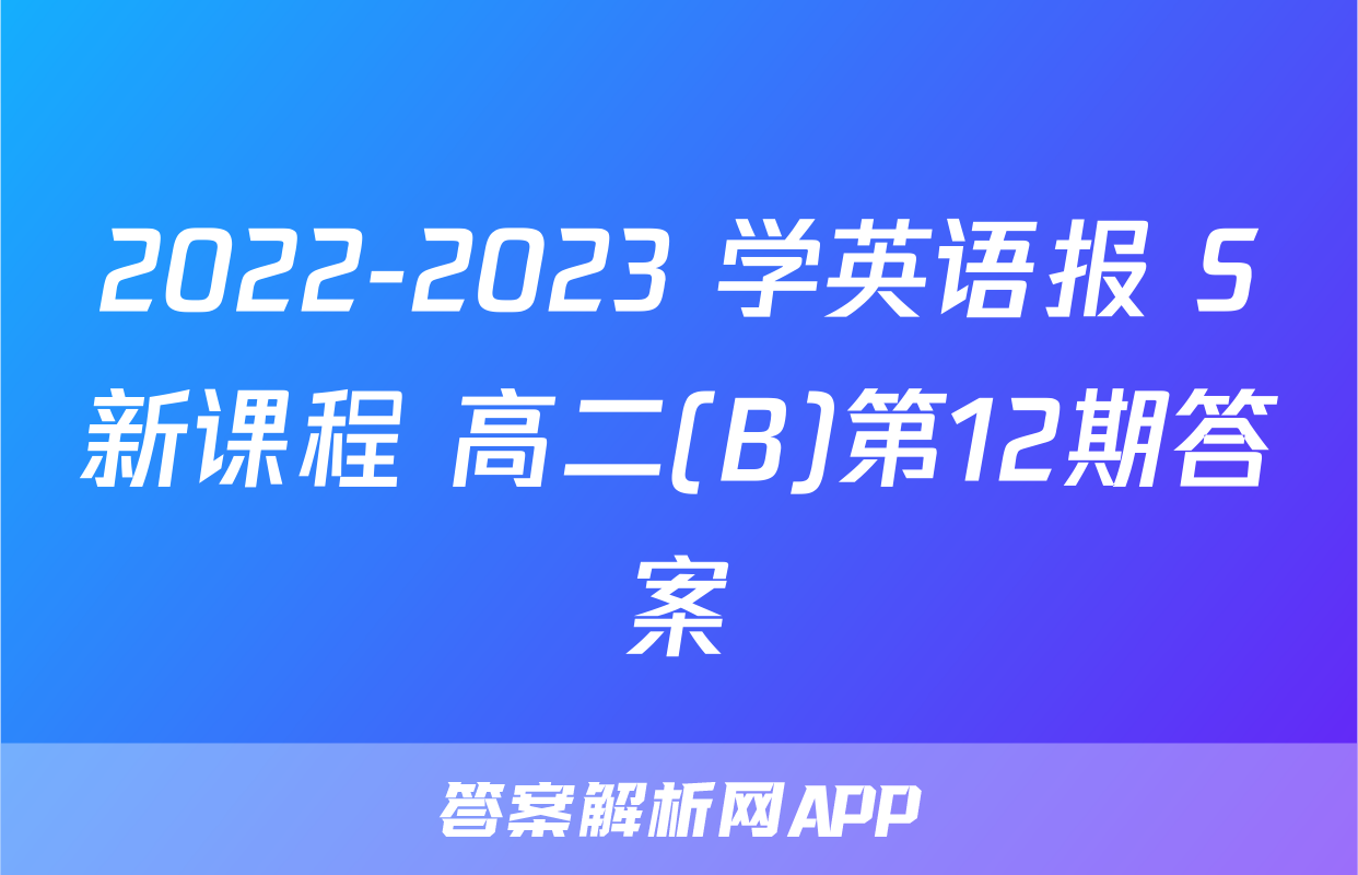 2022-2023 学英语报 S新课程 高二(B)第12期答案