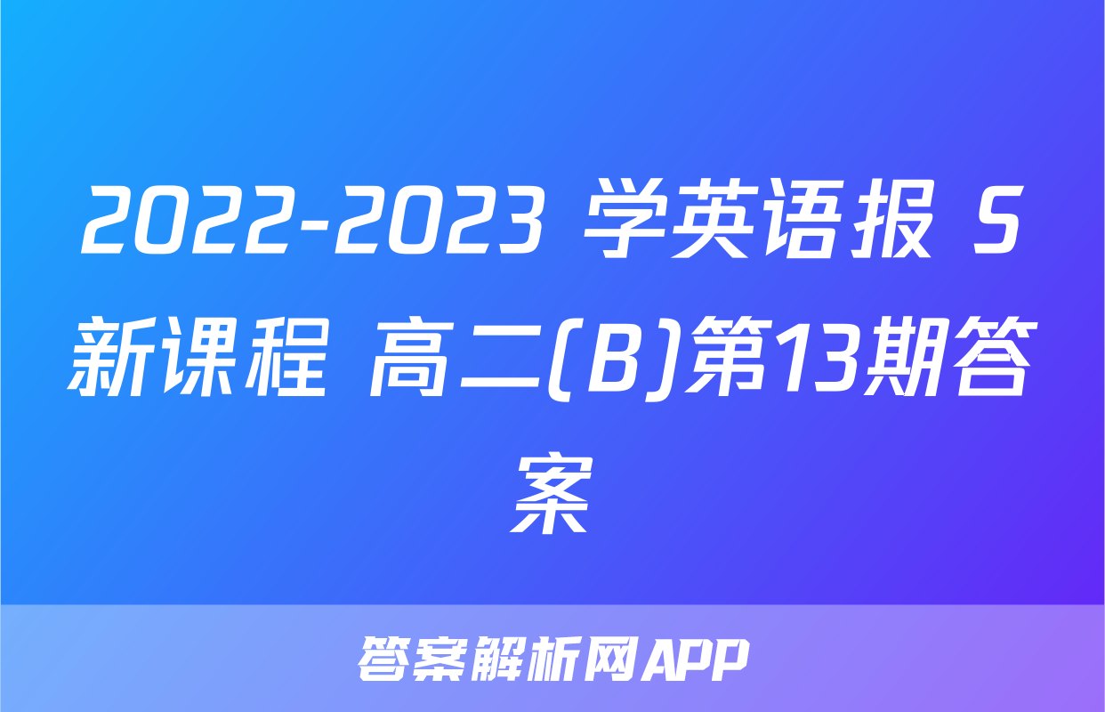 2022-2023 学英语报 S新课程 高二(B)第13期答案