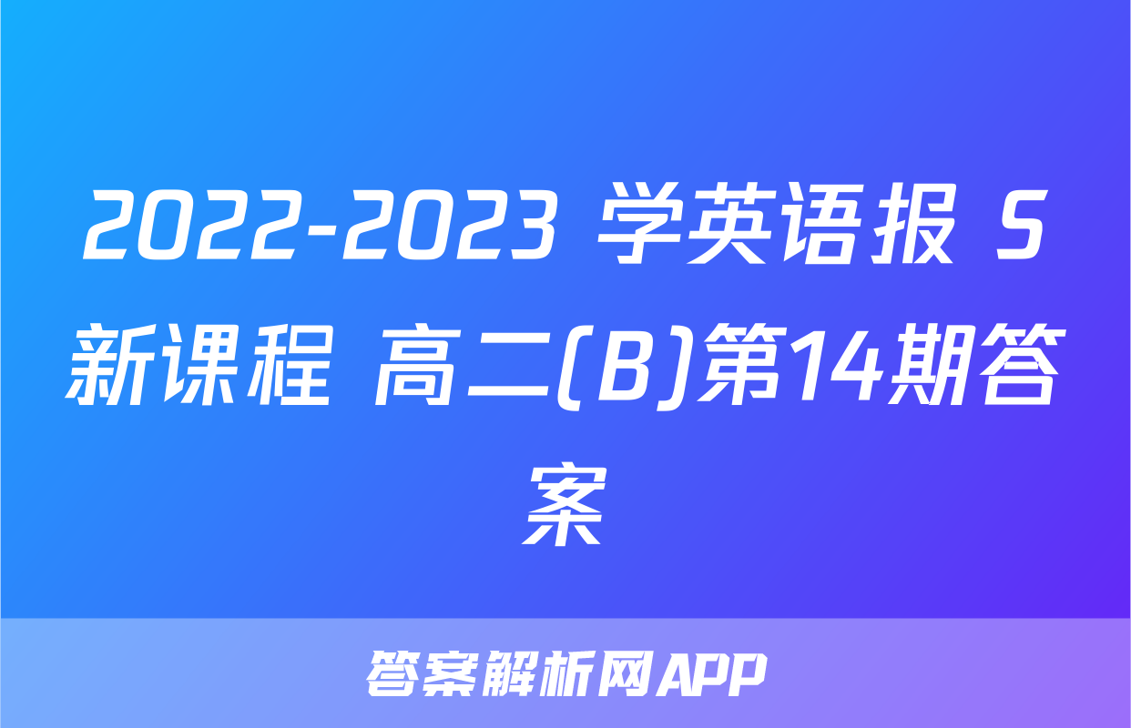 2022-2023 学英语报 S新课程 高二(B)第14期答案