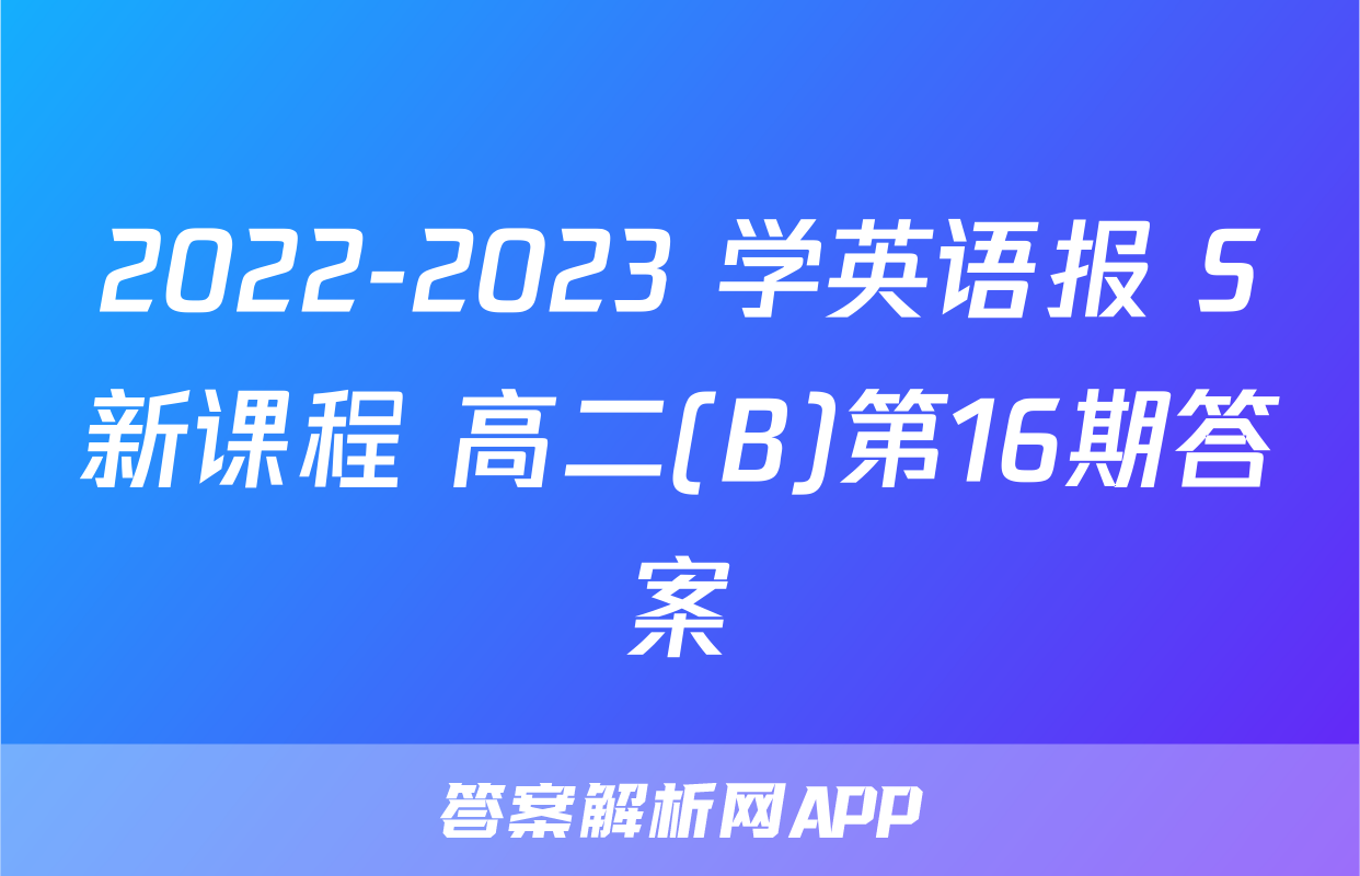 2022-2023 学英语报 S新课程 高二(B)第16期答案
