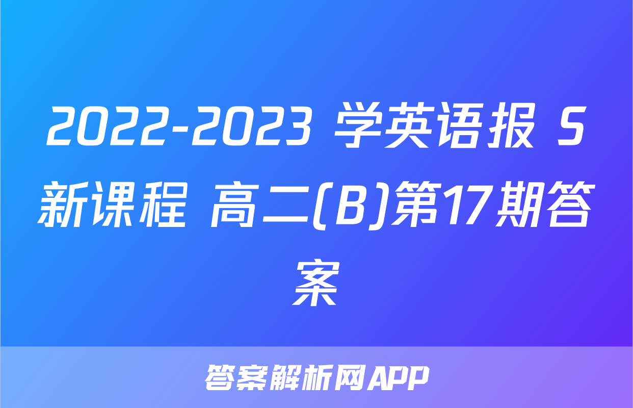 2022-2023 学英语报 S新课程 高二(B)第17期答案