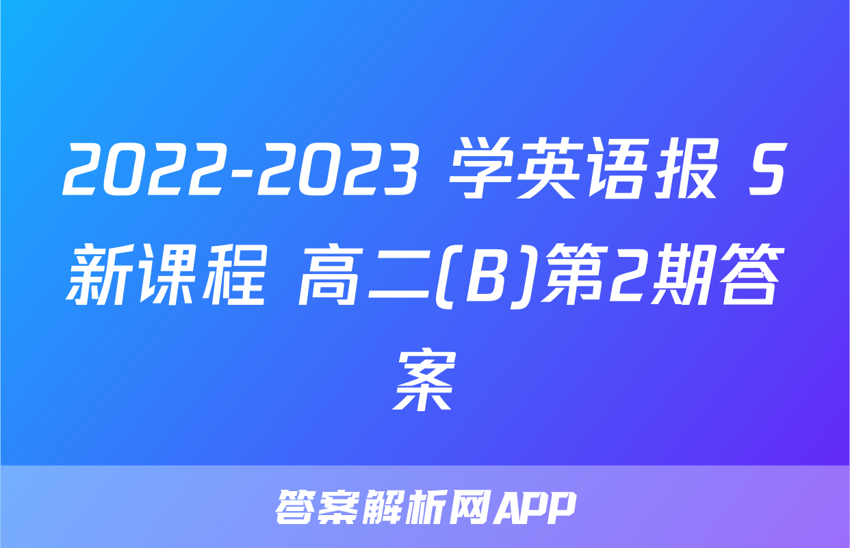 2022-2023 学英语报 S新课程 高二(B)第2期答案