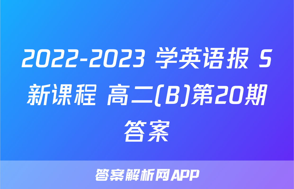 2022-2023 学英语报 S新课程 高二(B)第20期答案