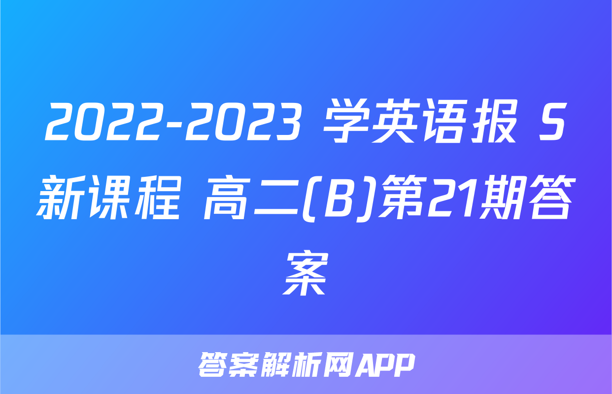2022-2023 学英语报 S新课程 高二(B)第21期答案