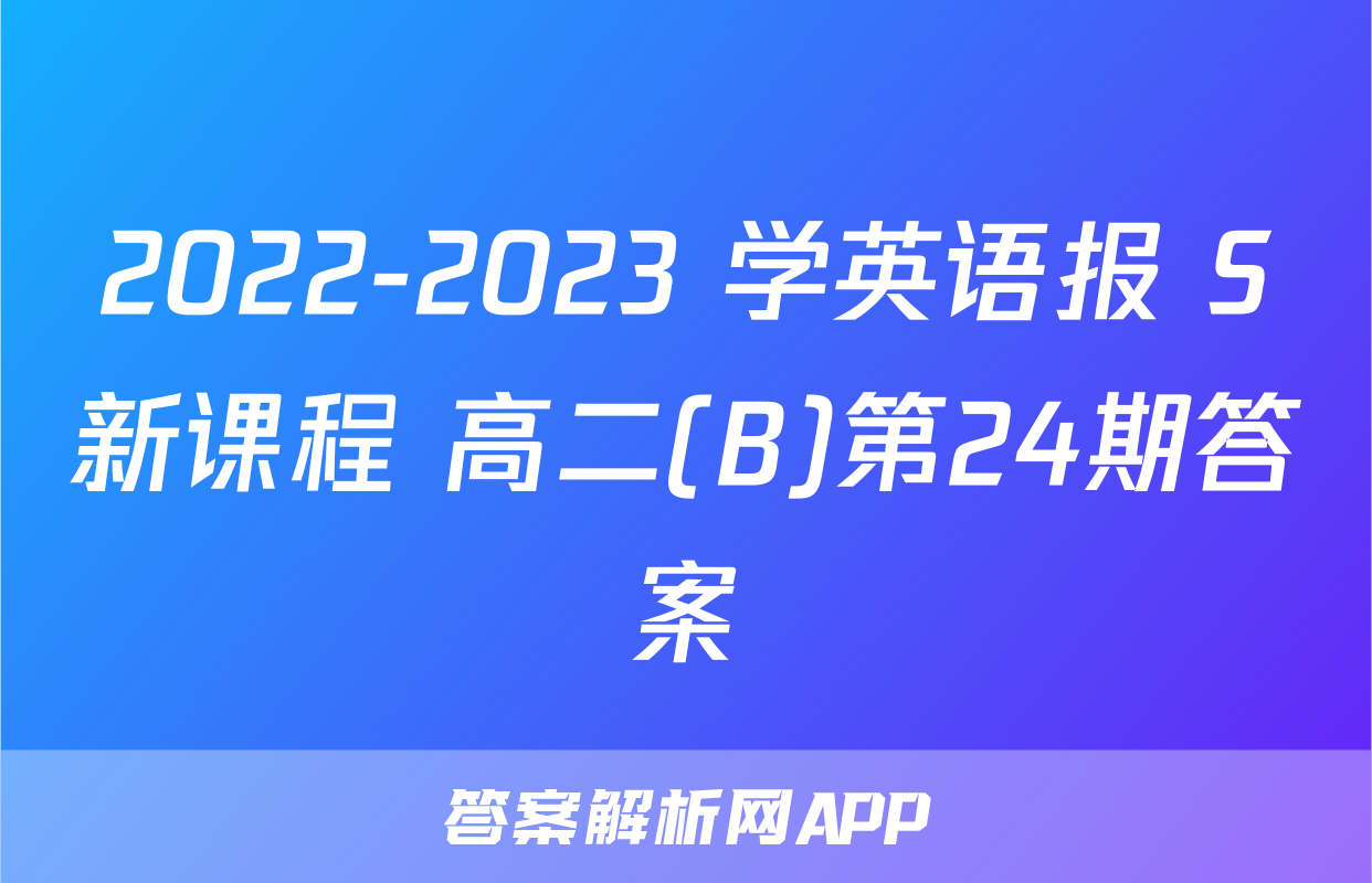 2022-2023 学英语报 S新课程 高二(B)第24期答案