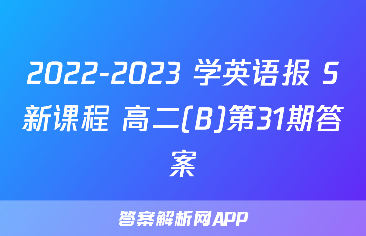 2022-2023 学英语报 S新课程 高二(B)第31期答案