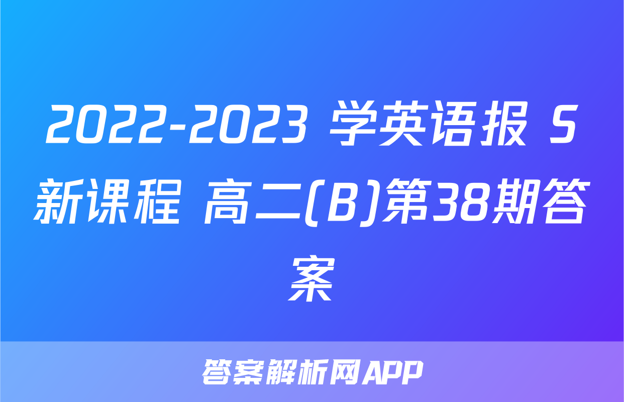 2022-2023 学英语报 S新课程 高二(B)第38期答案