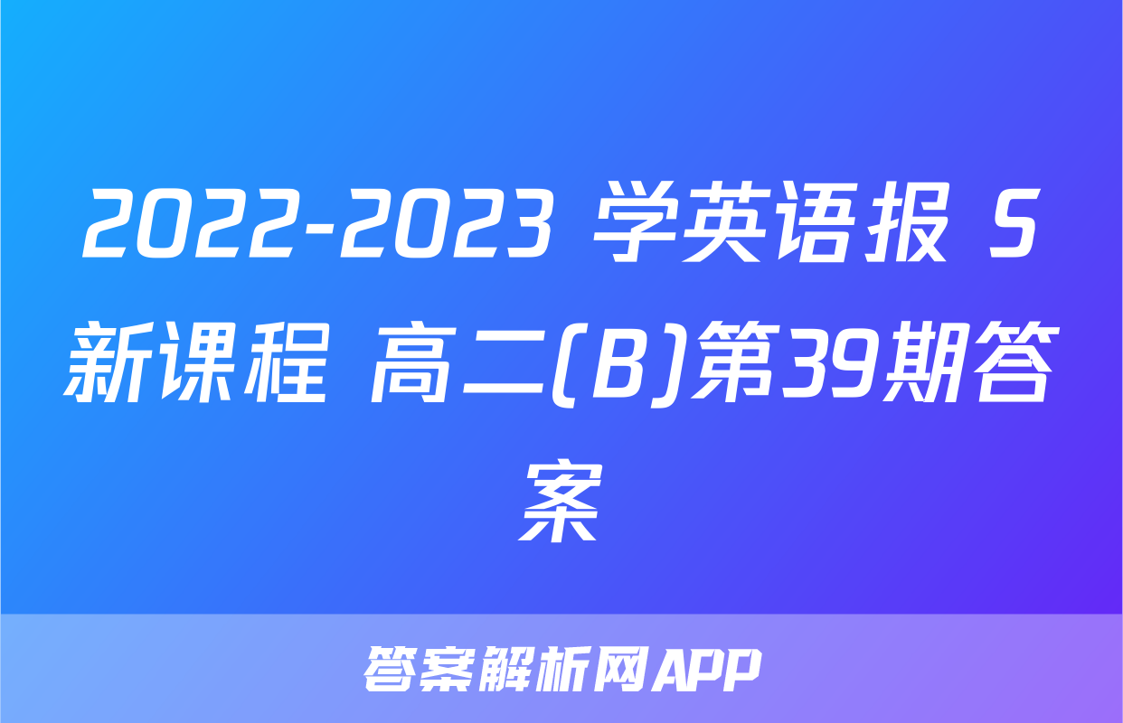 2022-2023 学英语报 S新课程 高二(B)第39期答案