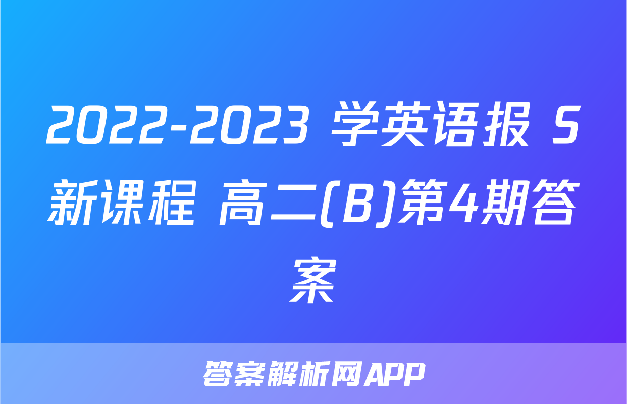 2022-2023 学英语报 S新课程 高二(B)第4期答案