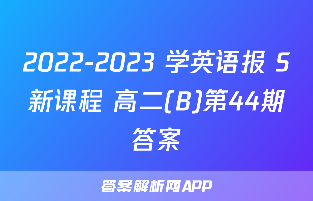 2022-2023 学英语报 S新课程 高二(B)第44期答案