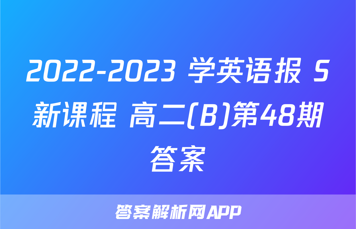 2022-2023 学英语报 S新课程 高二(B)第48期答案