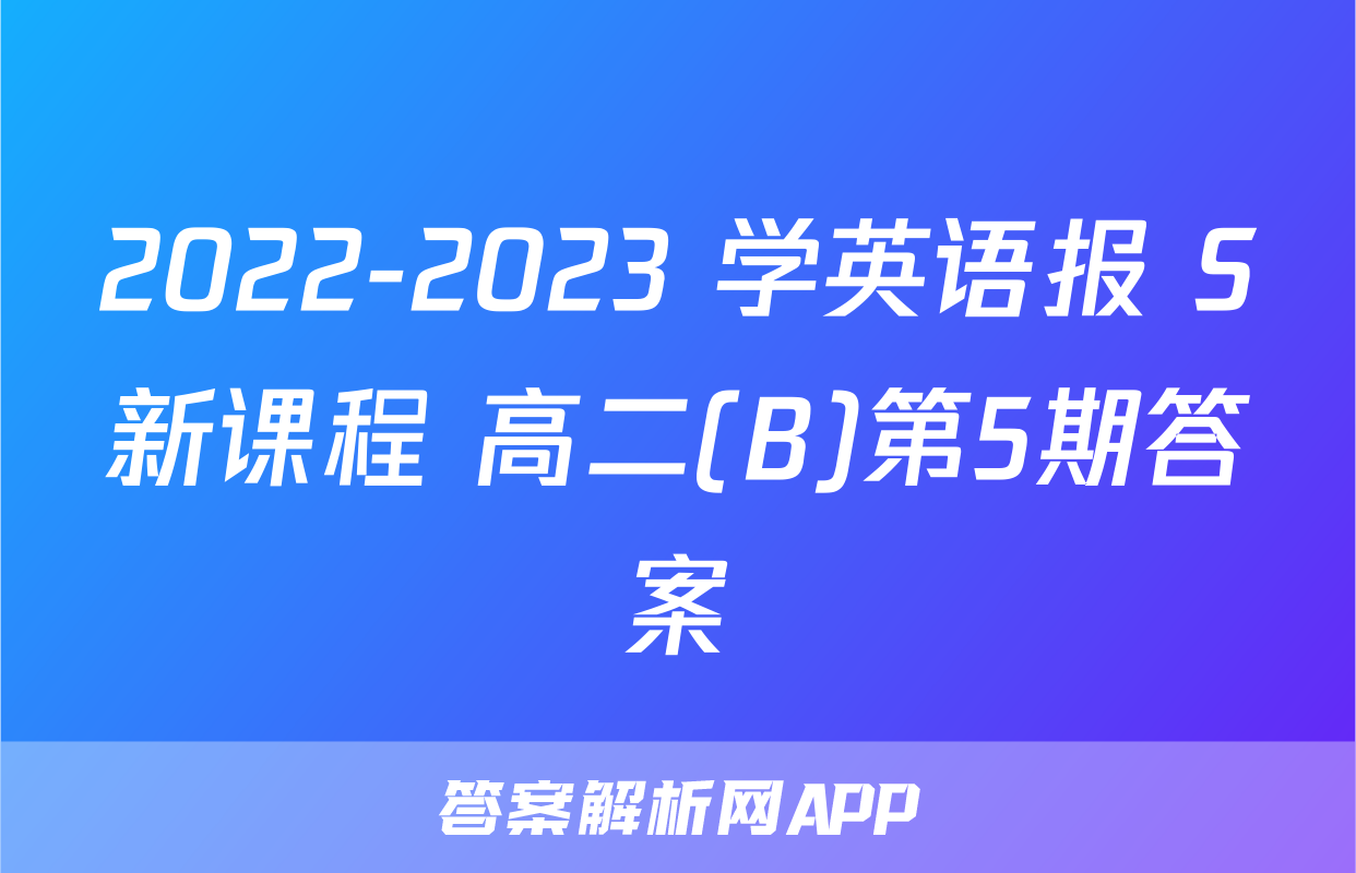 2022-2023 学英语报 S新课程 高二(B)第5期答案