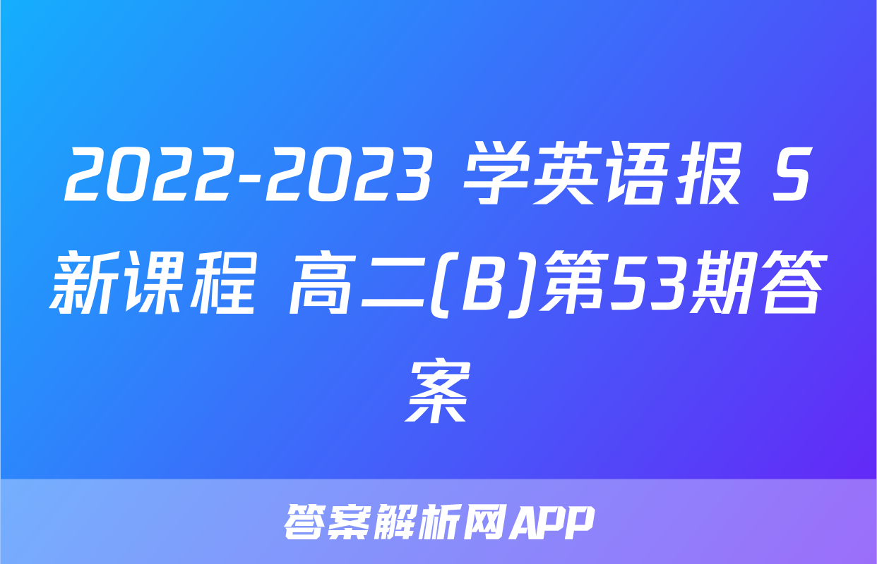 2022-2023 学英语报 S新课程 高二(B)第53期答案