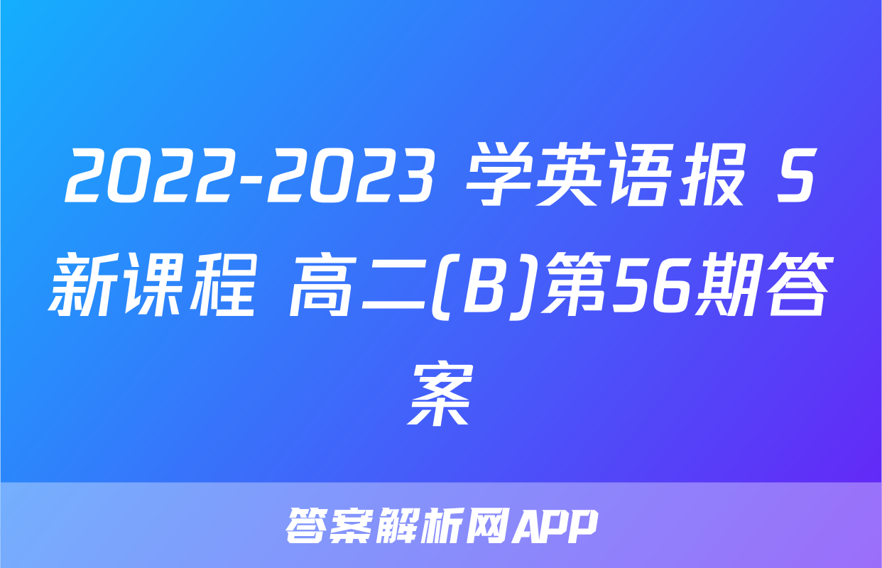 2022-2023 学英语报 S新课程 高二(B)第56期答案