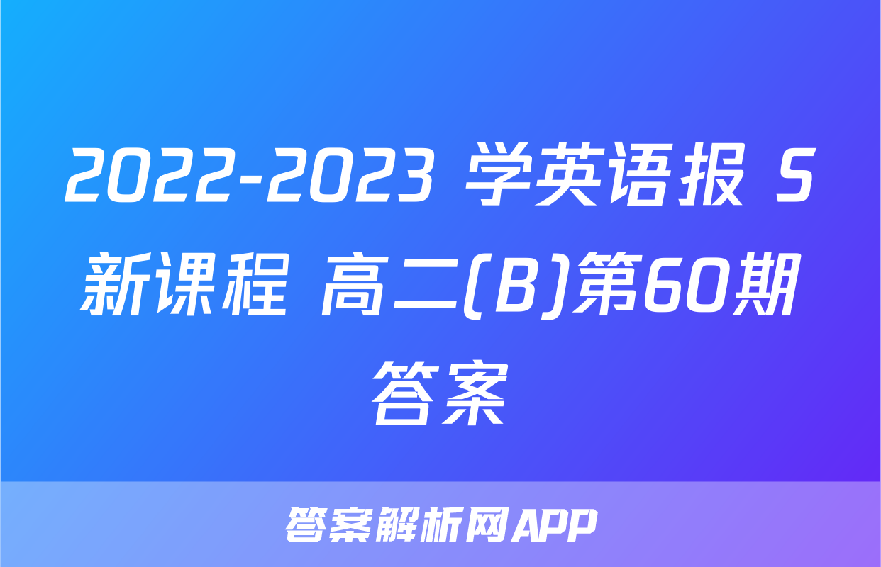 2022-2023 学英语报 S新课程 高二(B)第60期答案