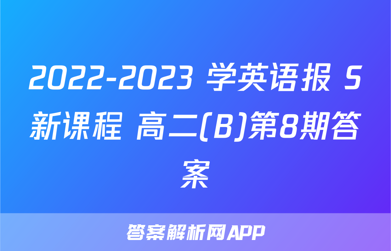 2022-2023 学英语报 S新课程 高二(B)第8期答案
