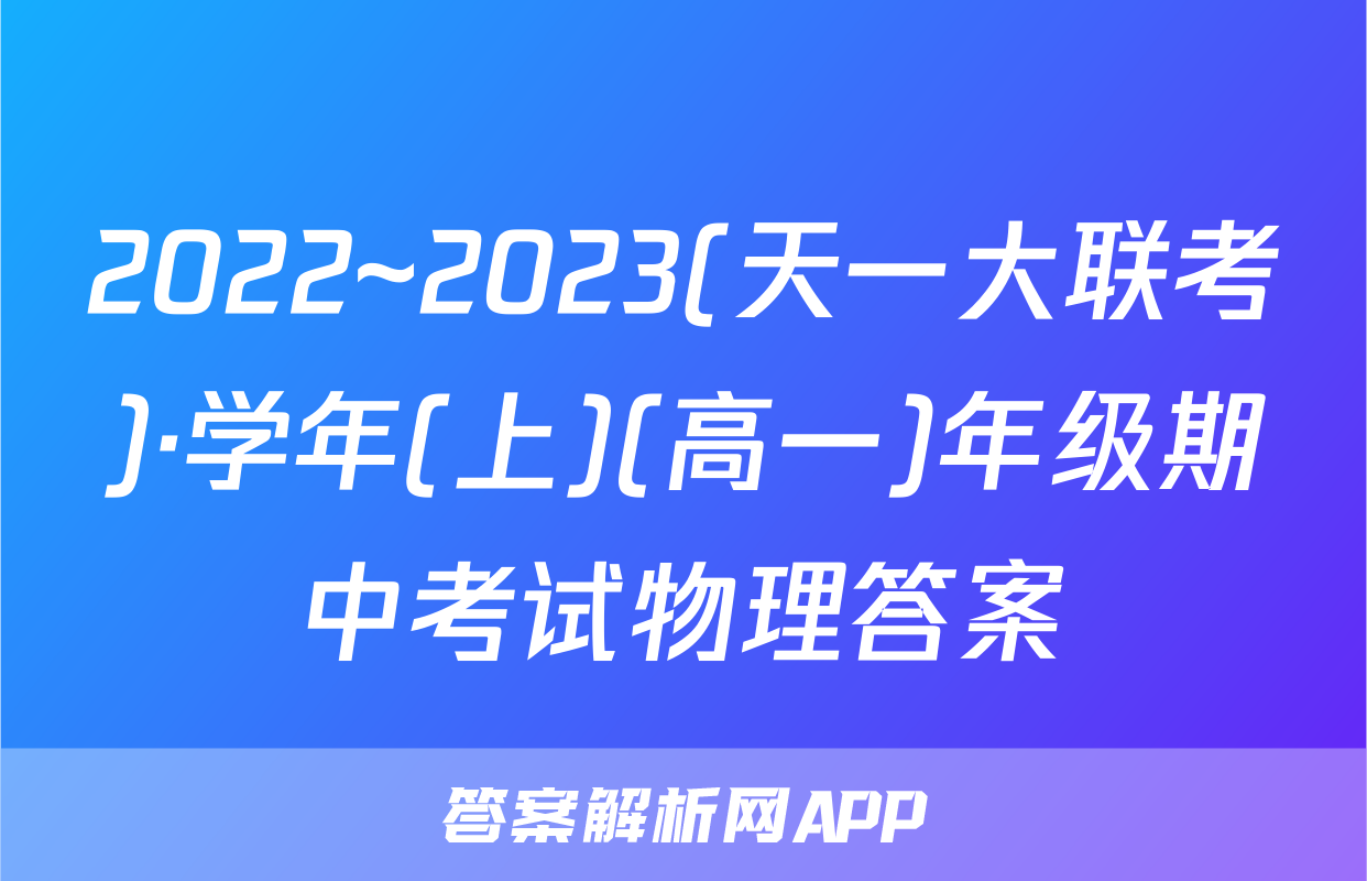 2022~2023(天一大联考)·学年(上)(高一)年级期中考试物理答案