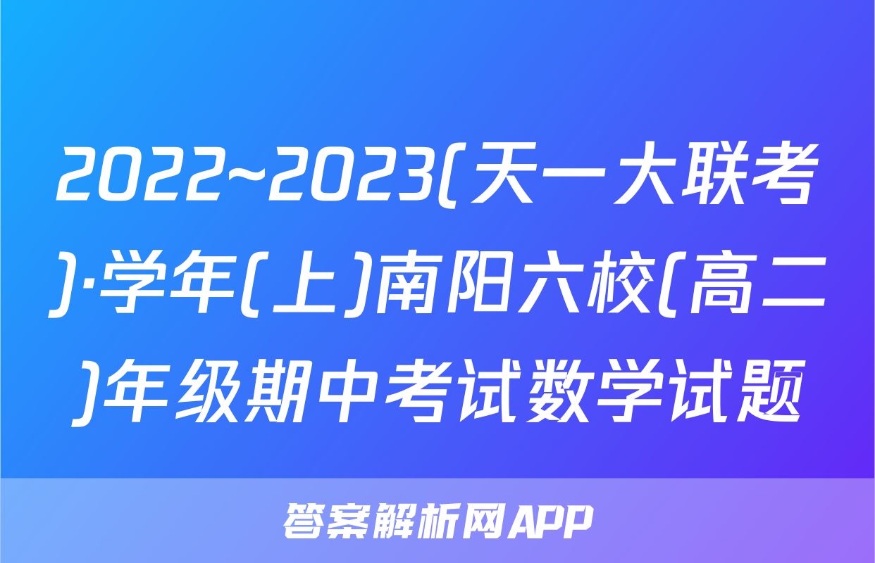 2022~2023(天一大联考)·学年(上)南阳六校(高二)年级期中考试数学试题