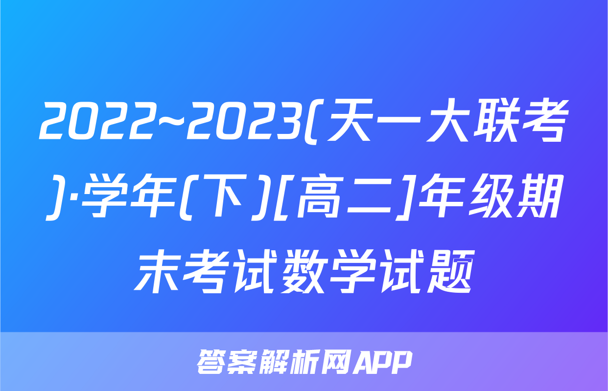 2022~2023(天一大联考)·学年(下)[高二]年级期末考试数学试题