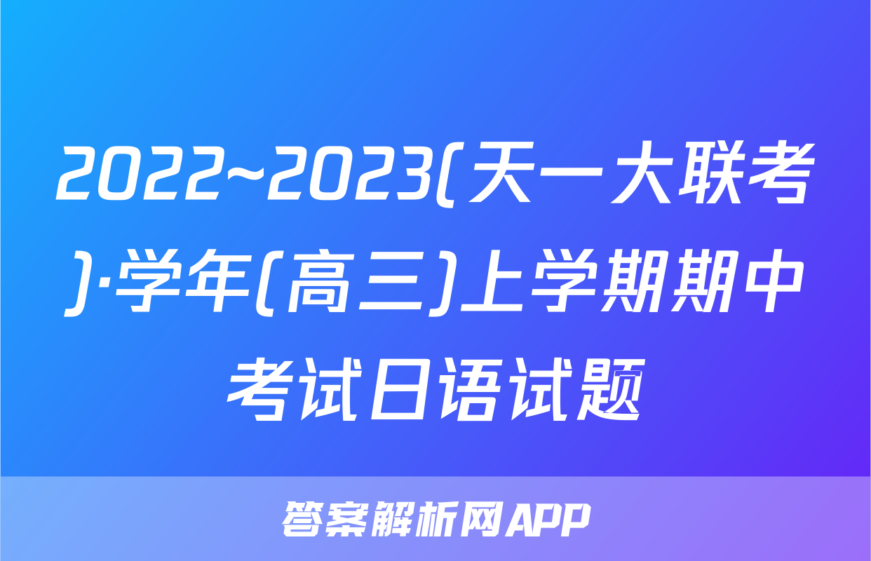 2022~2023(天一大联考)·学年(高三)上学期期中考试日语试题