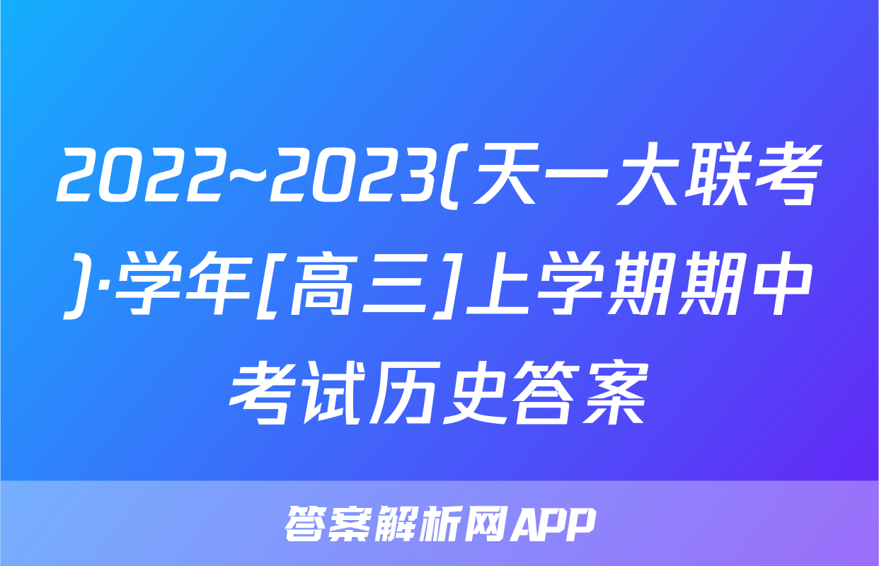 2022~2023(天一大联考)·学年[高三]上学期期中考试历史答案