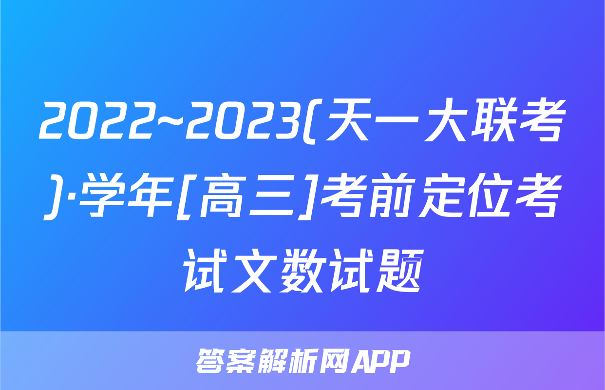 2022~2023(天一大联考)·学年[高三]考前定位考试文数试题