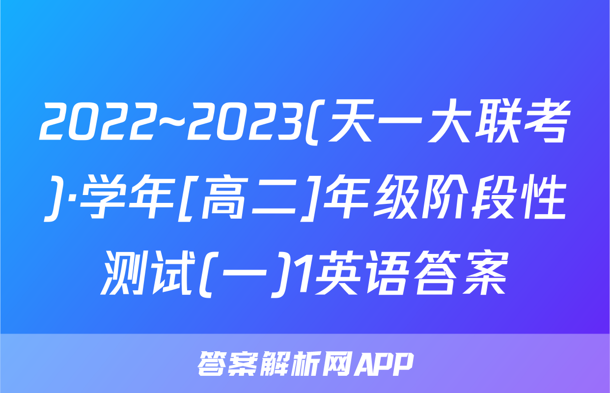 2022~2023(天一大联考)·学年[高二]年级阶段性测试(一)1英语答案