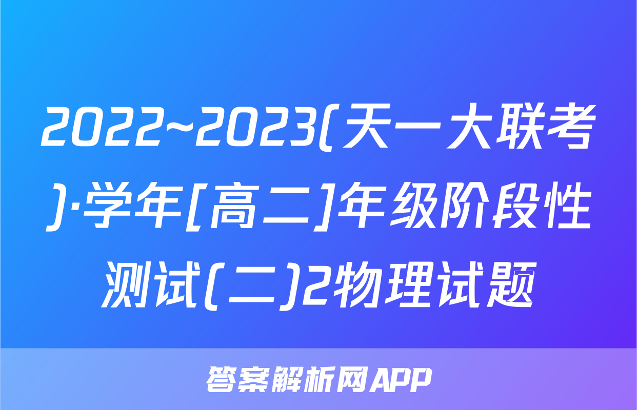 2022~2023(天一大联考)·学年[高二]年级阶段性测试(二)2物理试题