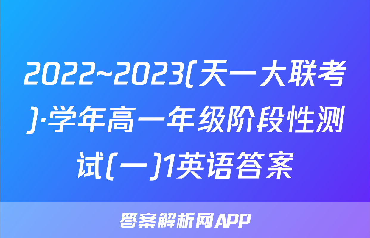 2022~2023(天一大联考)·学年高一年级阶段性测试(一)1英语答案