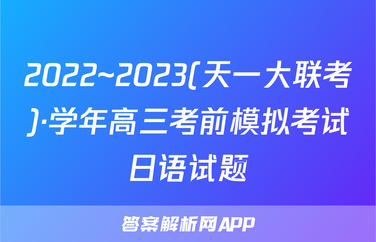 2022~2023(天一大联考)·学年高三考前模拟考试日语试题