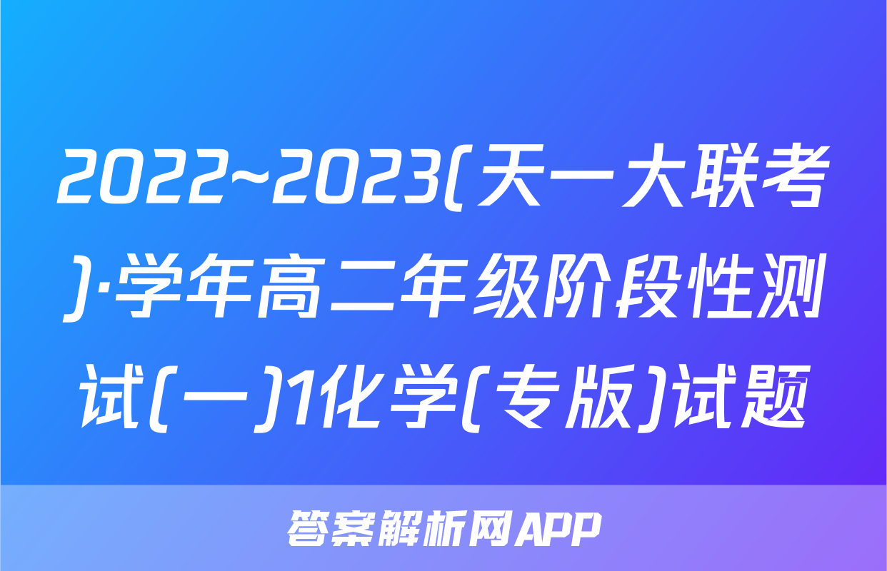 2022~2023(天一大联考)·学年高二年级阶段性测试(一)1化学(专版)试题
