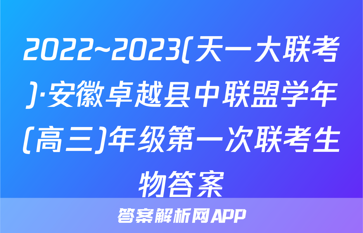 2022~2023(天一大联考)·安徽卓越县中联盟学年(高三)年级第一次联考生物答案