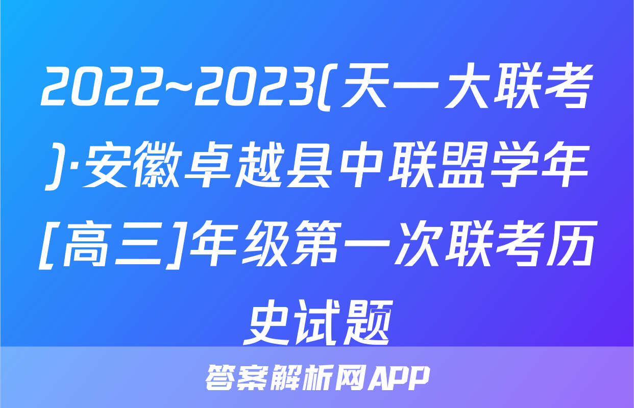 2022~2023(天一大联考)·安徽卓越县中联盟学年[高三]年级第一次联考历史试题