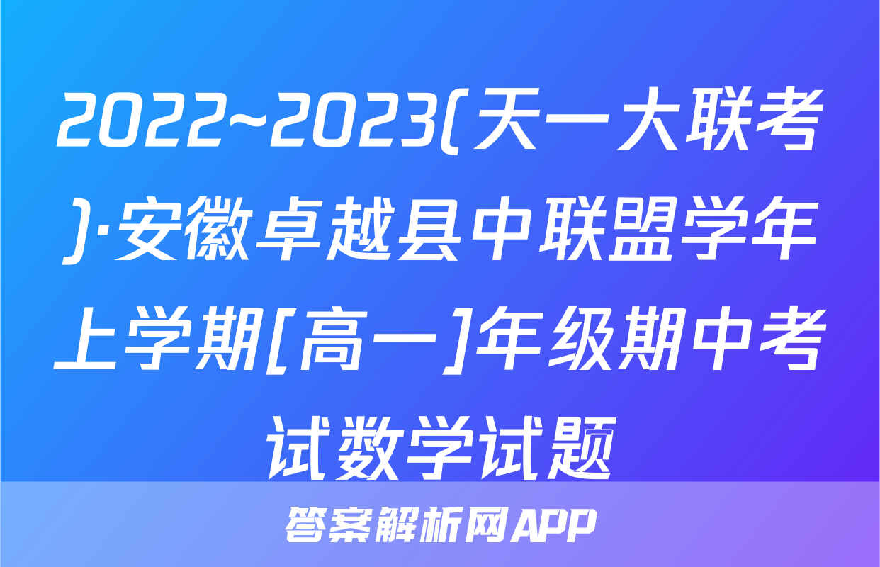 2022~2023(天一大联考)·安徽卓越县中联盟学年上学期[高一]年级期中考试数学试题