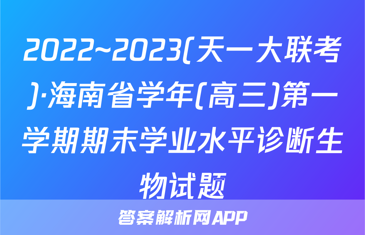 2022~2023(天一大联考)·海南省学年(高三)第一学期期末学业水平诊断生物试题
