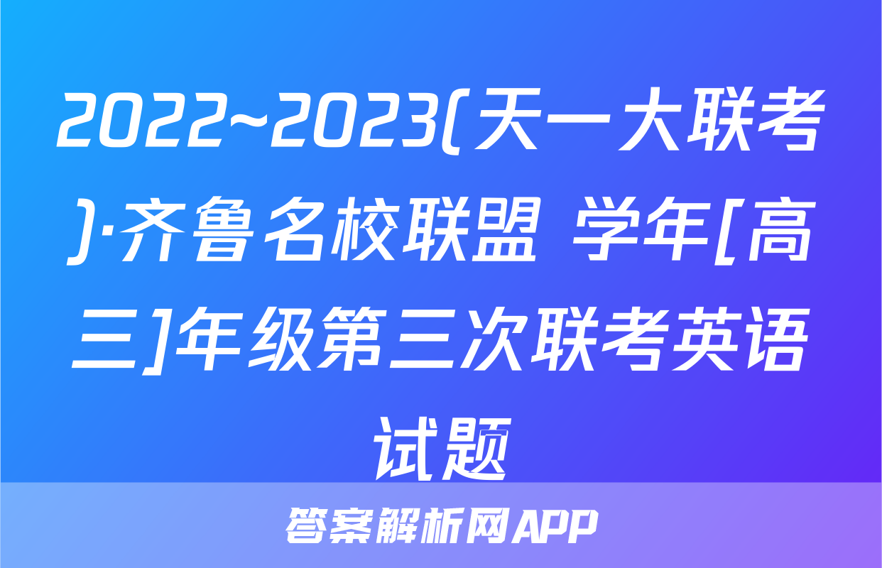 2022~2023(天一大联考)·齐鲁名校联盟 学年[高三]年级第三次联考英语试题